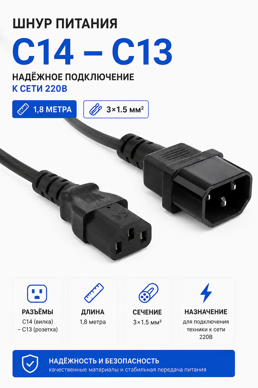 Шнур питания C14 — C13