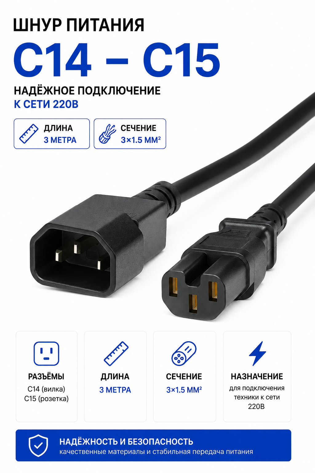 Шнур питания C14 — C15
